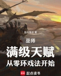 巫师：满级天赋，从零环戏法开始
