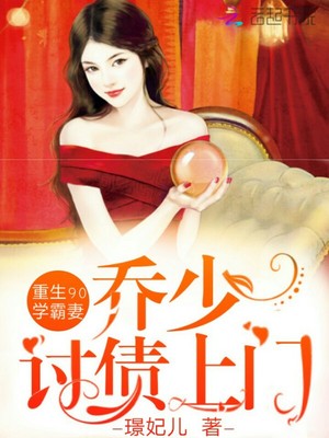 重生90学霸妻：乔少，讨债上门